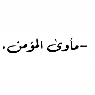 -مأوىٰ المؤمن .