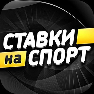 Обсуждаем ставки на спорт