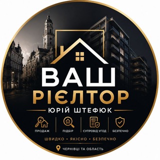 Ваш Рієлтор👉Юрій Штефюк