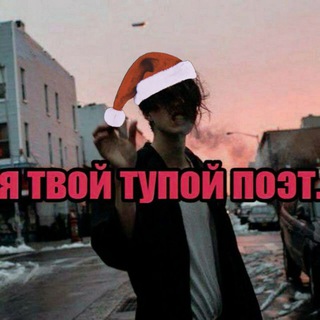 Тупой Поэт 🖤