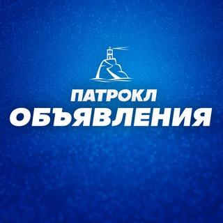 Патрокл 📢 объявления