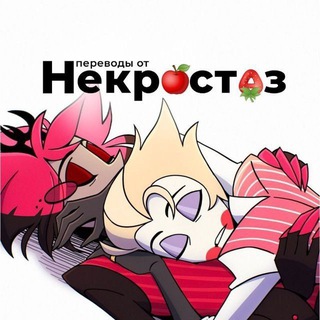 РЕСТ | Переводы Некростаз / RadioApple conf / Hazbin Hotel