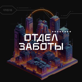 Отдел заботы Михаила Жилина