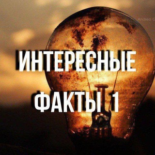 Прайсы на рекламу в канале Интересные ФаКтЫ 1