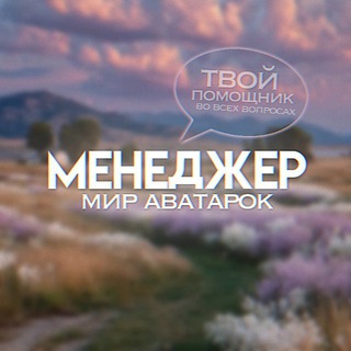 МЕНЕДЖЕР мир аватарок