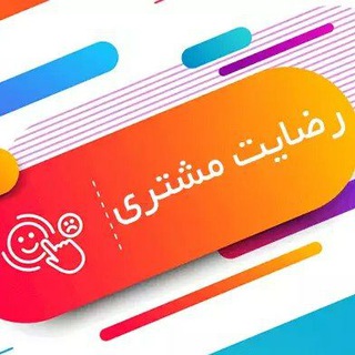 کانال رضایت مشتری