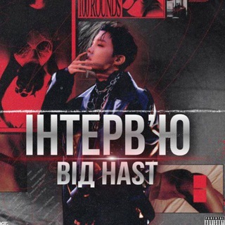 †нтерв'ю від Хаста.