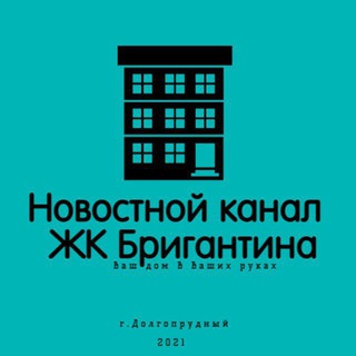 📢 Новости ЖК Бригантина - Долгопрудный