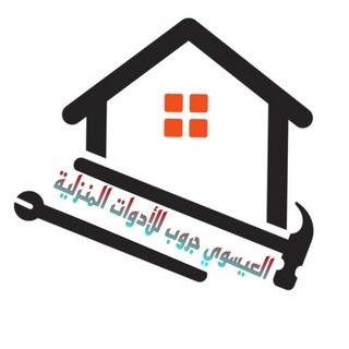 العيسوي جروب الادوات المنزليه ⁦⁦☝️⁩👌