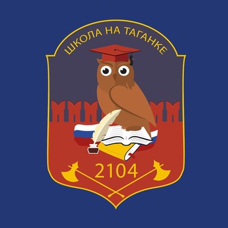 Школа № 2104 на Таганке