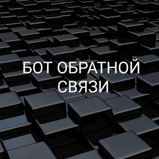 Бот обратной связи