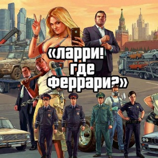 Ларри! Где Феррари?