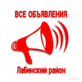 Все объявления. Лабинский район.