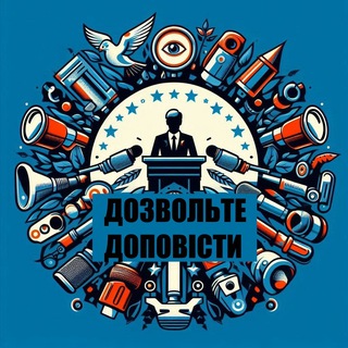 Дозвольте доповісти