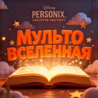 Мульто Вселенная #Нейропродакшн Студия мультипоикации и нейро контента. Участники международных