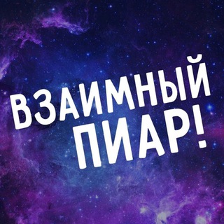 ЧАТ ПИАРА