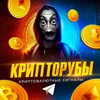 КРИПТОРУБЫ 🚀💰