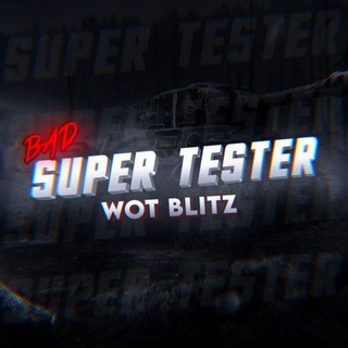 Предложка Bad Super Tester