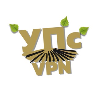 УПс VPN