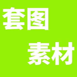 人设/素材-套图