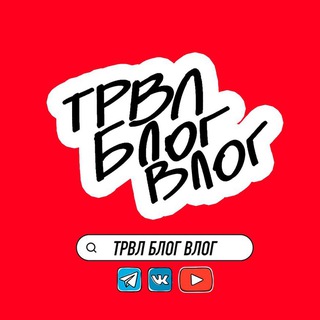 ТРВЛ БЛОГ ВЛОГ