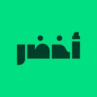 أخضر