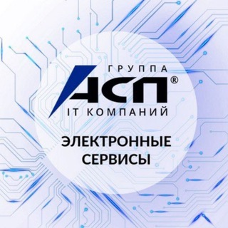 АСП Электронные сервисы
