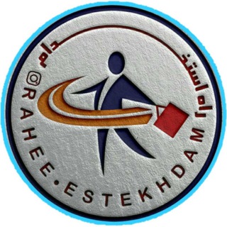 گروه آموزشی راه استخدام