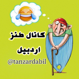 طنزیمات اردبیل