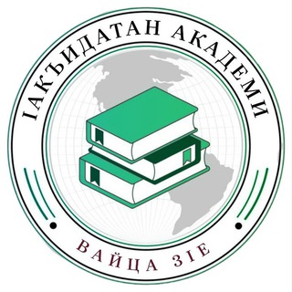Ӏакъидатан Академи