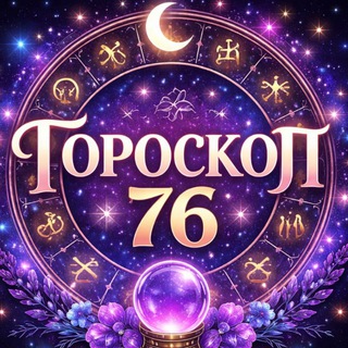 Знаки зодиака 76 на Сегодня