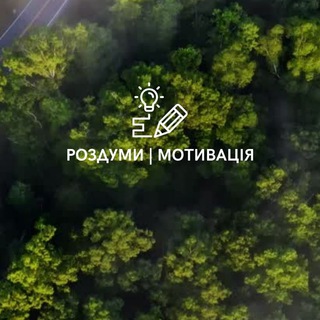 РОЗДУМИ │ МОТИВАЦIЯ