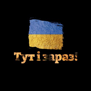 Україна🇺🇦 Тут! Зараз!