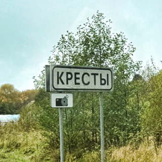 Кресты