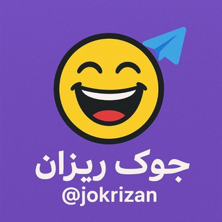 جوک ریزان ، کانال تلگرام جوک خنده دار طنز