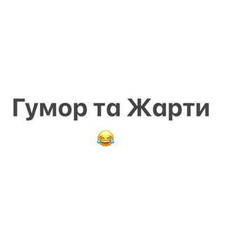 ГУМОР ТА ЖАРТИ. Посмішки,анекдоти,гарний,настрій,жарти,смішні,приколи,кумедні,ситуації.
