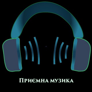Приємна музика