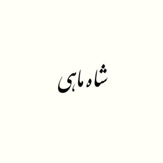 شاه ماهی(بورس)