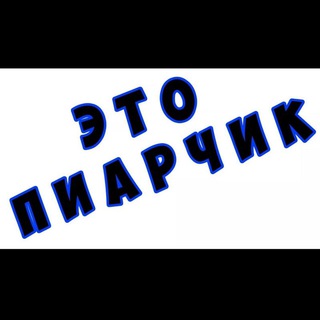 ПИАРЧИК