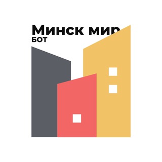 Минск Мир - Обратная связь