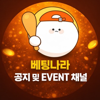 베팅나라 공지 및 EVENT 채널