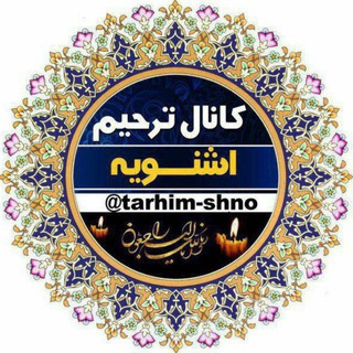 کانال ترحیم اشنویه ( پرسەو سەرەخۆشی شنۆ )