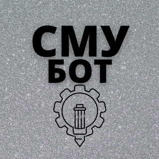 СМУ РГУНГ БОТ