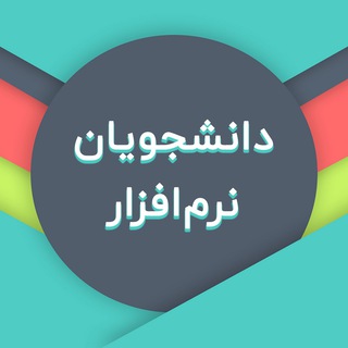 دانشجویان نرم افزار