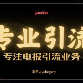 💎电报引流/破解群发器/飞机号/强拉