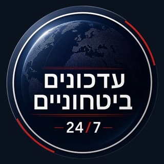 עדכונים ביטחוניים 24/7 דיונים