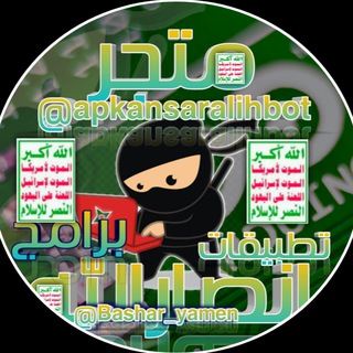 متجرتطبيقات انصارالله🔻