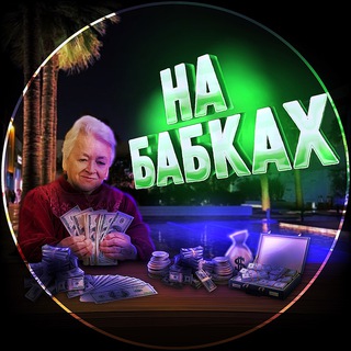 🪬НА БАБКАХ🪬
