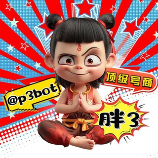p3买号机器人
