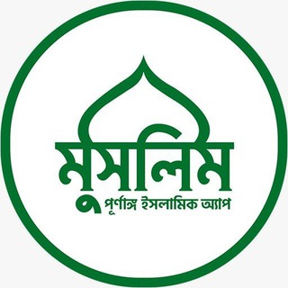 মুসলিম বাংলা - Muslim Bangla